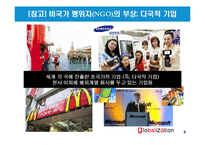 글로벌리제이션의 유형과 논쟁-8