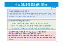 글로벌리제이션의 유형과 논쟁-11