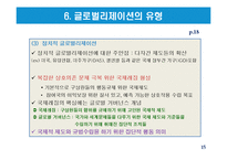 글로벌리제이션의 유형과 논쟁-15