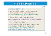 글로벌리제이션의 유형과 논쟁-17