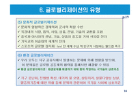 글로벌리제이션의 유형과 논쟁-18