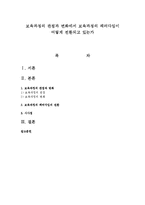 보육과정의 관점과 변화에서 보육과정의 패러다임이 어떻게 전환되고 있는가-1