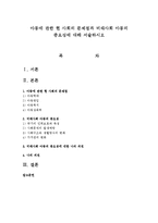 아동에 관한 현 사회의 문제점과 미래사회 아동의 중요성에 대해 서술하시오-1