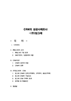 빙그레 CRM(고객관계관리) 성공사례분석 빙그레와 CRM 문제점및 해결방안-1