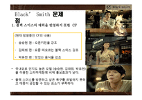 블랙스미스 기업SWOT분석및 블랙스미스 문제점및 개선방안,블랙스미스 새로운 마케팅전략제안-5