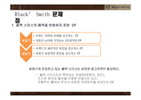 블랙스미스 기업SWOT분석및 블랙스미스 문제점및 개선방안,블랙스미스 새로운 마케팅전략제안-6