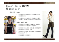 블랙스미스 기업SWOT분석및 블랙스미스 문제점및 개선방안,블랙스미스 새로운 마케팅전략제안-7