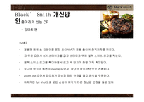 블랙스미스 기업SWOT분석및 블랙스미스 문제점및 개선방안,블랙스미스 새로운 마케팅전략제안-8