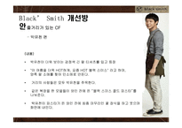 블랙스미스 기업SWOT분석및 블랙스미스 문제점및 개선방안,블랙스미스 새로운 마케팅전략제안-10