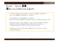 블랙스미스 기업SWOT분석및 블랙스미스 문제점및 개선방안,블랙스미스 새로운 마케팅전략제안-12