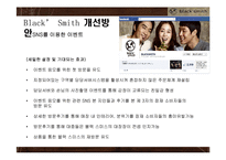 블랙스미스 기업SWOT분석및 블랙스미스 문제점및 개선방안,블랙스미스 새로운 마케팅전략제안-14