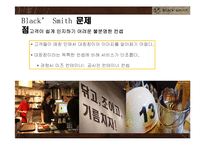 블랙스미스 기업SWOT분석및 블랙스미스 문제점및 개선방안,블랙스미스 새로운 마케팅전략제안-15