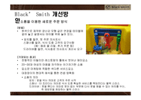 블랙스미스 기업SWOT분석및 블랙스미스 문제점및 개선방안,블랙스미스 새로운 마케팅전략제안-16