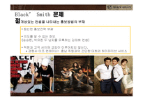블랙스미스 기업SWOT분석및 블랙스미스 문제점및 개선방안,블랙스미스 새로운 마케팅전략제안-17