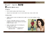 블랙스미스 기업SWOT분석및 블랙스미스 문제점및 개선방안,블랙스미스 새로운 마케팅전략제안-19