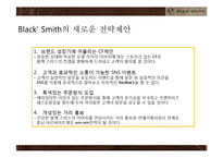 블랙스미스 기업SWOT분석및 블랙스미스 문제점및 개선방안,블랙스미스 새로운 마케팅전략제안-20