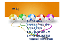 글로벌 사회에서의 주도권 투쟁과 미국패권에 대한 도전-2