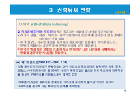 글로벌 사회에서의 주도권 투쟁과 미국패권에 대한 도전-9