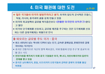 글로벌 사회에서의 주도권 투쟁과 미국패권에 대한 도전-17