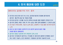 글로벌 사회에서의 주도권 투쟁과 미국패권에 대한 도전-18