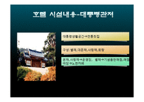 [사업계획서] 비지니스전문 호텔 창업 사업계획서-12