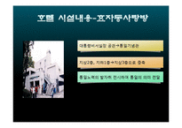 [사업계획서] 비지니스전문 호텔 창업 사업계획서-13
