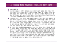 사업계획서-나홀로족을위한 복합문화식사공간 창업 사업계획서-7