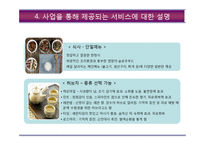 사업계획서-나홀로족을위한 복합문화식사공간 창업 사업계획서-9