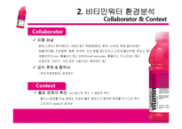 글라소 비타민워터 제품분석및 마케팅전략분석과 비타민워터 성공요인분석-12