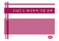 하나투어 기업분석과 하나투어 경영전략분석및 향후전략-13