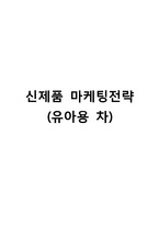 신제품 마케팅 기획보고서(유아용 차 Tea 신제품개발) 신제품 마케팅전략-1