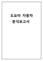 도요타 마케팅전략분석과 도요타자동차 경영전략분석_도요타 위기극복전략및 향후방향-1