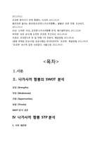 나가사끼짬뽕 브랜드분석및 나가사끼짬뽕 문제점과 대응방안 제안-11