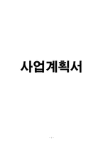 사업계획서- 어덜트토이(성인용품 전문점) 창업 사업계획서-1