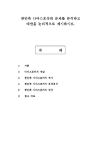 한민족 디아스포라의 문제를 분석하고 대안을 논리적으로 제시하시오.-1