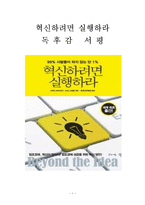 혁신하려면 실행하라 독후감 감상문 서평 비제이 고빈다라잔 크리스 트림블!!!!-1