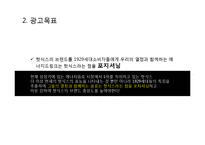 핫식스 광고전략 기획서 및 핫식스제품분석과 프로모션전략-19