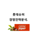 롯데슈퍼 경영전략분석및 새로운전략 제안(홈플러스 익스프레스와 비교)-1