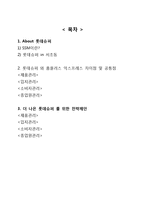 롯데슈퍼 경영전략분석및 새로운전략 제안(홈플러스 익스프레스와 비교)-10