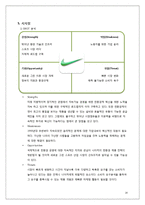 나이키 친환경 마케팅 경영전략 사례분석과 나이키 새로운 마케팅전략 제안-14