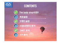 바디샵 신제품 포지셔닝위한 바디샵 마케팅전략-2