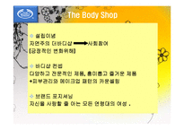 바디샵 신제품 포지셔닝위한 바디샵 마케팅전략-5