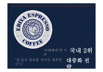 이디야커피 EDIYA 해외진출위한 마케팅전략및 이디야 경영전략분석-3