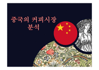 이디야커피 EDIYA 해외진출위한 마케팅전략및 이디야 경영전략분석-10