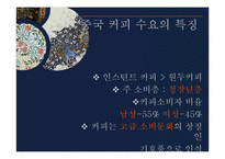 이디야커피 EDIYA 해외진출위한 마케팅전략및 이디야 경영전략분석-13