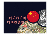 이디야커피 EDIYA 해외진출위한 마케팅전략및 이디야 경영전략분석-16