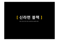 신라면블랙 마케팅실패 이유분석및 신라면블랙 전략제안-1