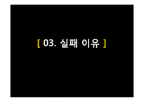 신라면블랙 마케팅실패 이유분석및 신라면블랙 전략제안-12