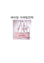 에비앙 EVIAN 브랜드 SWOT분석과 에비앙 마케팅 4P,STP전략분석과 향후전망-1