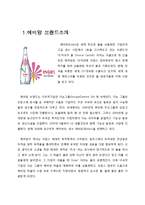 에비앙 EVIAN 브랜드 SWOT분석과 에비앙 마케팅 4P,STP전략분석과 향후전망-3